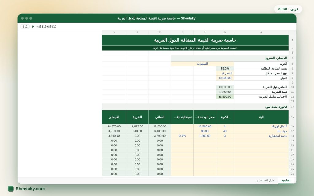حاسبة ضريبة القيمة المضافة للدول العربية بالإكسل: من سعر قبل الضريبة أو بعدها