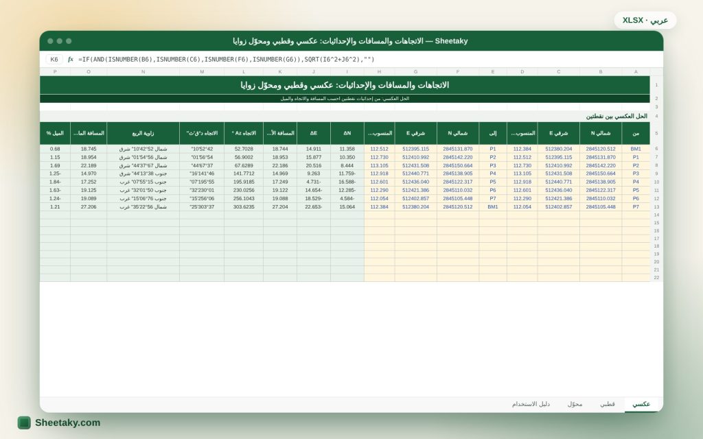 حاسبة الاتجاه والمسافة والإحداثيات في إكسل: الحل العكسي والقطبي وتحويل الزوايا