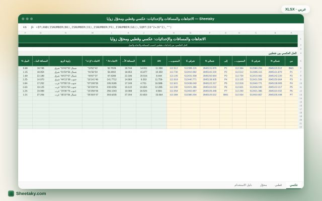 حاسبة الاتجاه والمسافة والإحداثيات في إكسل: الحل العكسي والقطبي وتحويل الزوايا