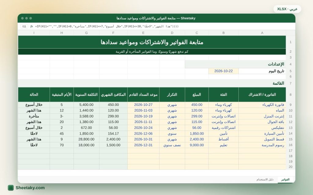 شيت متابعة الفواتير والاشتراكات ومواعيد السداد بالإكسل