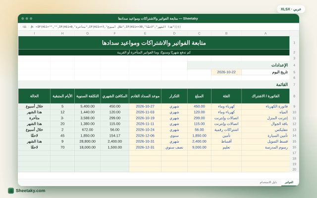 شيت متابعة الفواتير والاشتراكات ومواعيد السداد بالإكسل