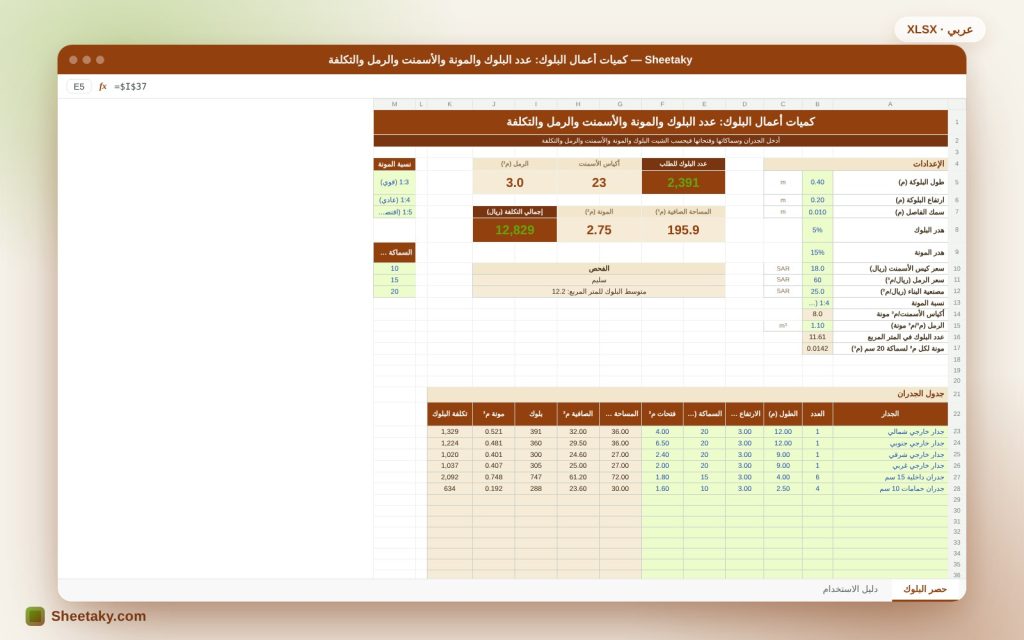 شيت حصر أعمال البلوك في إكسل: عدد البلوك والمونة والأسمنت والرمل والتكلفة
