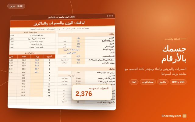خطة الجسم والسعرات في إكسل: BMI وBMR والسعرات المستهدفة والبروتين والماء مع سجل الوزن