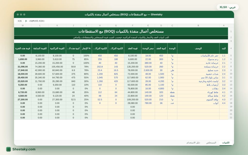 مستخلص جاري من جدول الكميات BOQ في إكسل: ضمان وسلفة وخصومات وضريبة وصافي المستحق