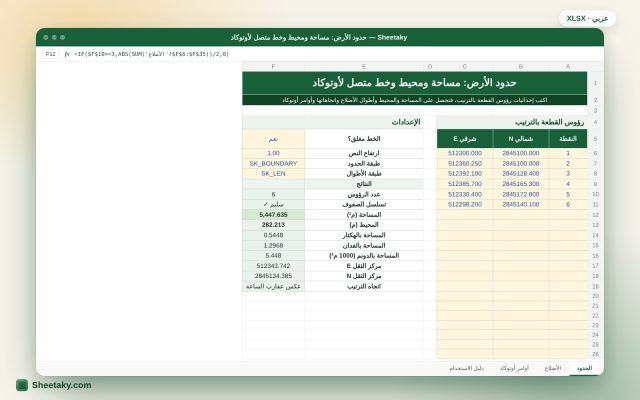 حساب مساحة ومحيط الأرض من الإحداثيات في إكسل مع خط متصل وأطوال الأضلاع لأوتوكاد