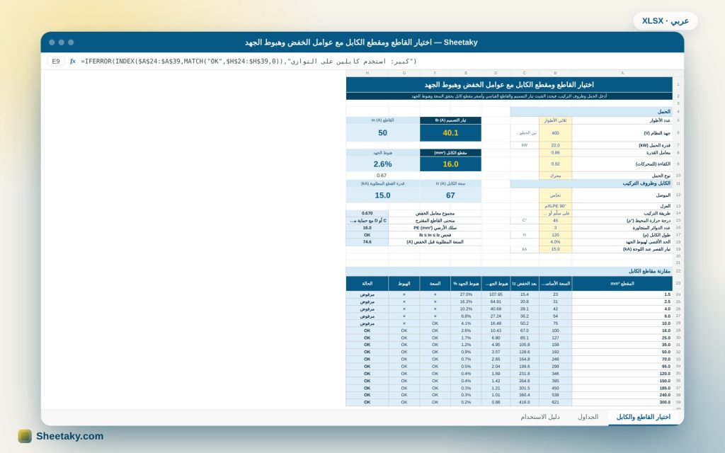 شيت اختيار القاطع والكابل في إكسل: عوامل الخفض وهبوط الجهد وقدرة القطع