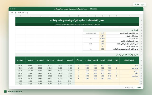 شيت حصر التشطيبات بالإكسل: البلوك واللياسة والدهان والنعلات لكل غرفة