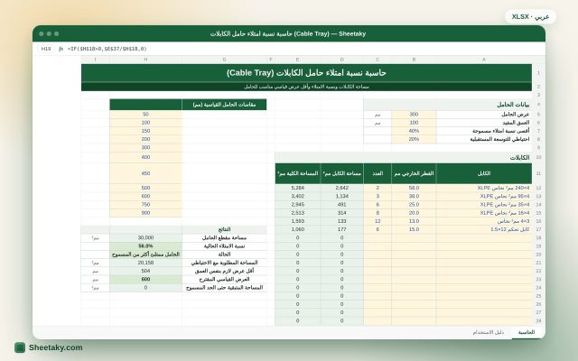 حاسبة نسبة امتلاء حامل الكابلات (Cable Tray Fill) واختيار العرض بالإكسل