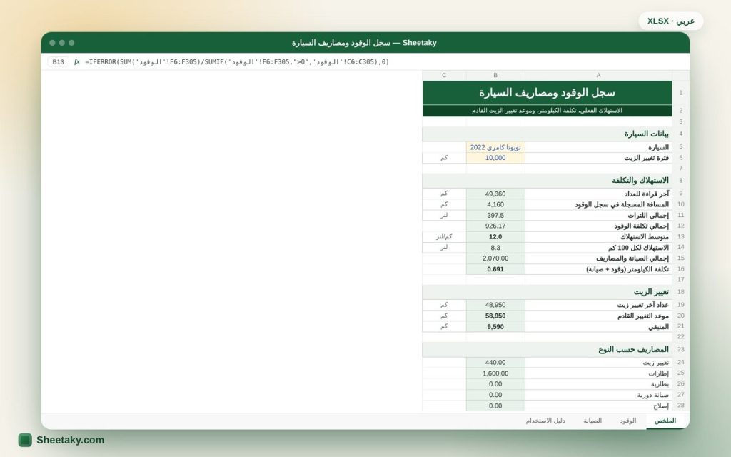 سجل الوقود ومصاريف السيارة بالإكسل: الاستهلاك الفعلي وتكلفة الكيلومتر
