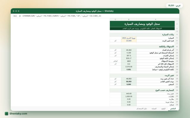 سجل الوقود ومصاريف السيارة بالإكسل: الاستهلاك الفعلي وتكلفة الكيلومتر