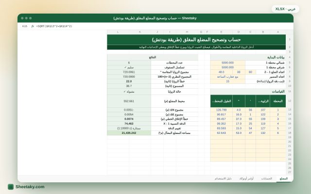 حساب وتصحيح المضلع المغلق في إكسل بطريقة بودتش: زوايا واتجاهات وإحداثيات ودقة الإغلاق