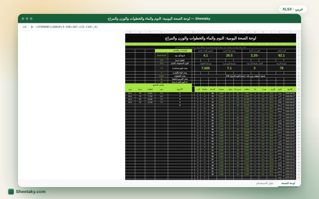 لوحة الصحة اليومية في إكسل: النوم والماء والخطوات والوزن والمزاج في درجة واحدة