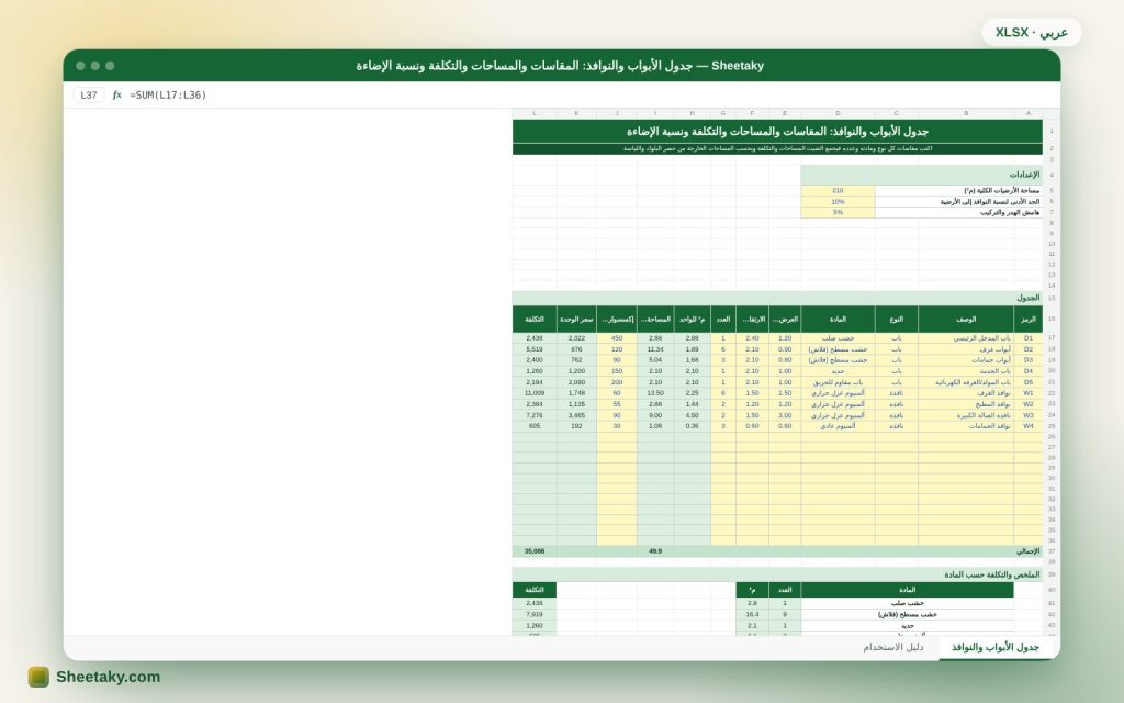 جدول الأبواب والنوافذ في إكسل: المقاسات والمساحات والتكلفة ونسبة الإضاءة