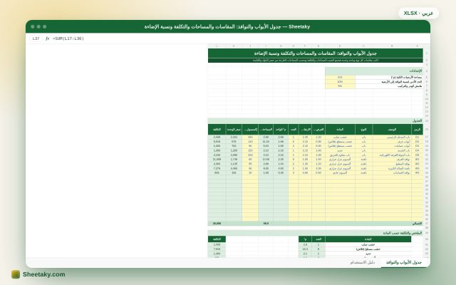جدول الأبواب والنوافذ في إكسل: المقاسات والمساحات والتكلفة ونسبة الإضاءة