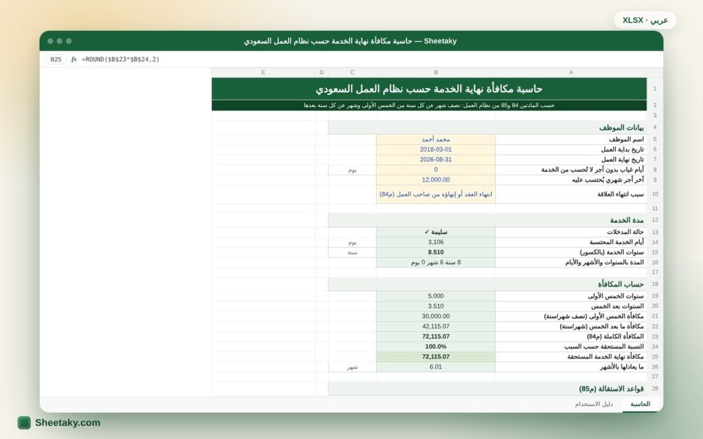 حاسبة مكافأة نهاية الخدمة بالإكسل حسب نظام العمل السعودي (المادة 84 و85)
