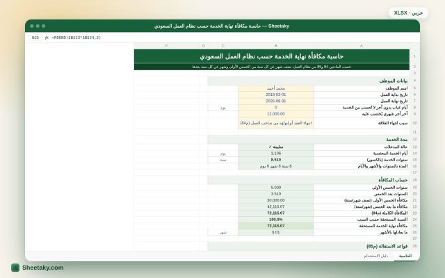 حاسبة مكافأة نهاية الخدمة بالإكسل حسب نظام العمل السعودي (المادة 84 و85)