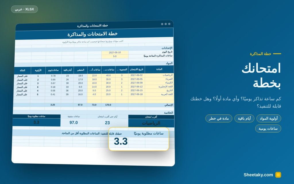 خطة المذاكرة والامتحانات في إكسل: ساعات يوميًا وأولويات المواد