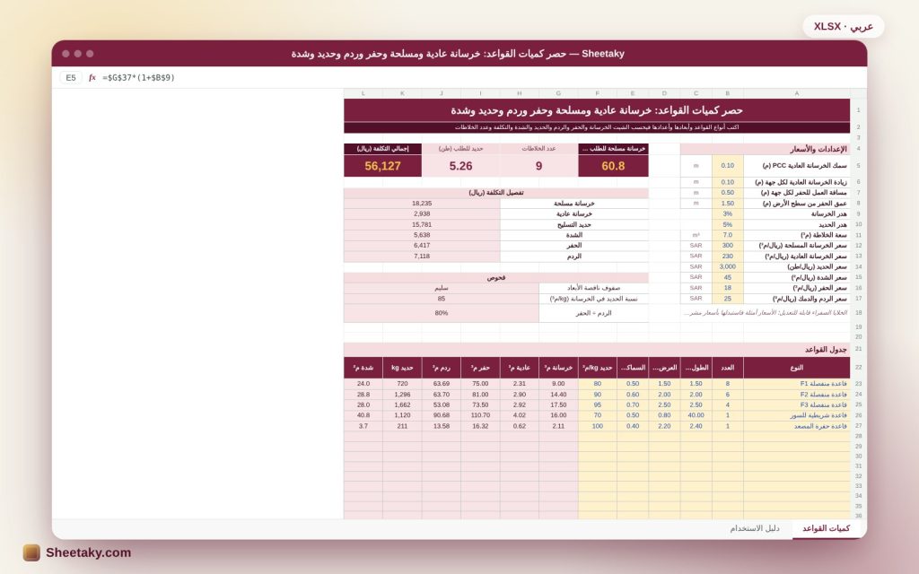 شيت حصر كميات القواعد في إكسل: خرسانة وحفر وردم وحديد وشدة وتكلفة