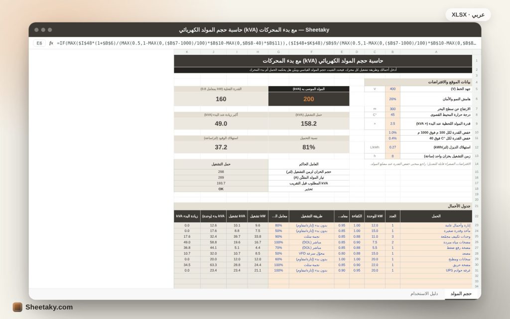 حاسبة حجم المولد الكهربائي kVA في إكسل مع بدء المحركات والخفض بالحرارة والارتفاع