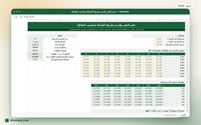 حساب حجم الحفر والردم بطريقة الشبكة المربعة في إكسل ومنسوب التسوية المتوازن