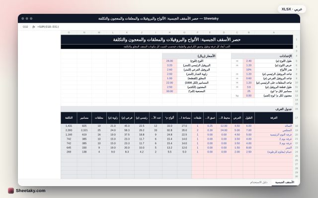 شيت حصر الأسقف الجبسية في إكسل: الألواح والبروفيلات والمعلقات والمعجون والتكلفة