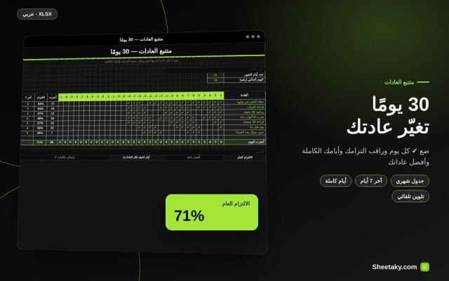 متتبع العادات اليومية في إكسل: جدول 30 يومًا ونسبة الالتزام والأيام الكاملة