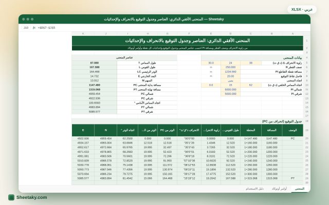 توقيع المنحنى الأفقي الدائري في إكسل: عناصر المنحنى وجدول زوايا الانحراف وأوامر أوتوكاد