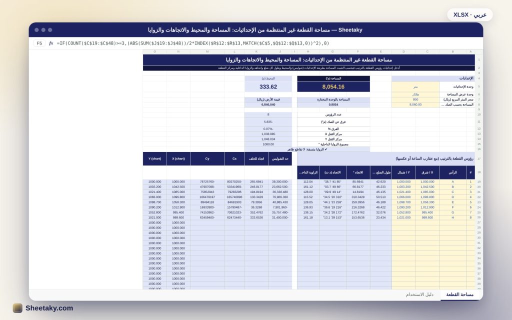مساحة القطعة غير المنتظمة في إكسل من الإحداثيات: المساحة والمحيط والاتجاهات