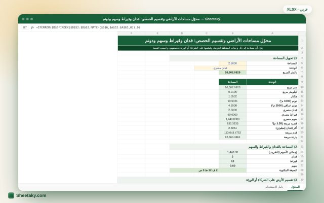 محوّل مساحات الأراضي وتقسيم الحصص في إكسل: فدان وقيراط وسهم ودونم وقصبة ومتر مربع