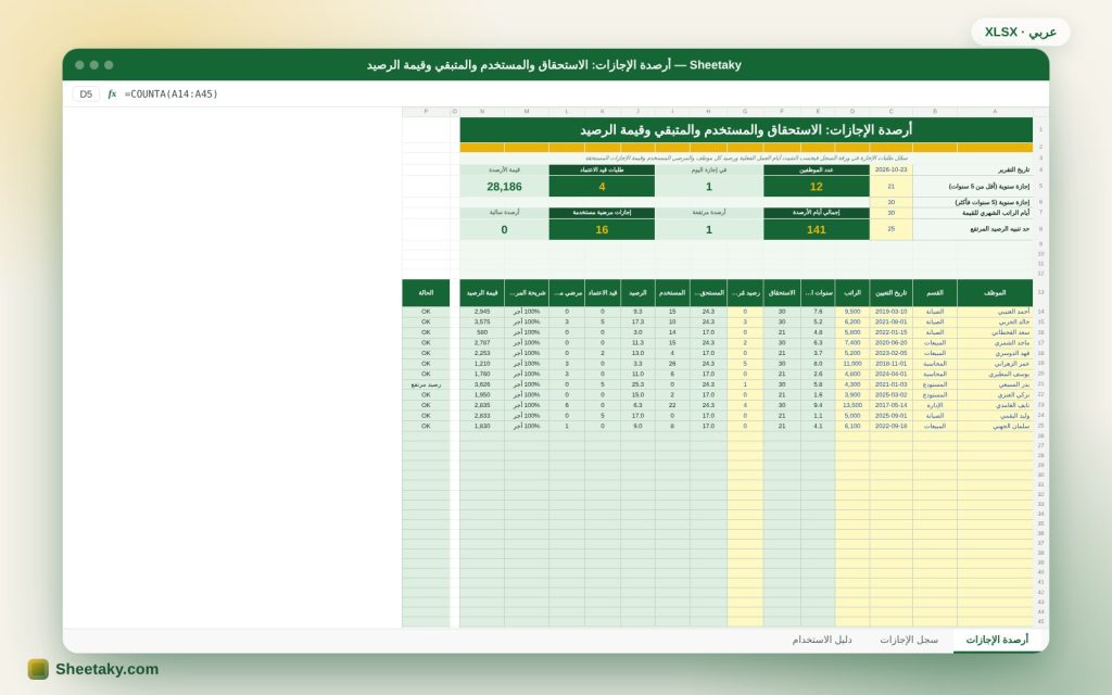 شيت أرصدة الإجازات في إكسل: الاستحقاق والمستخدم والمتبقي وقيمة الرصيد