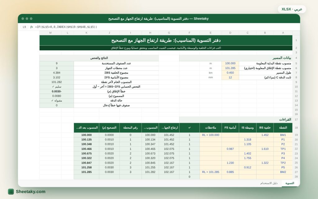 دفتر التسوية في إكسل بطريقة ارتفاع الجهاز: مناسيب وفحص حسابي وتصحيح خطأ الإغلاق