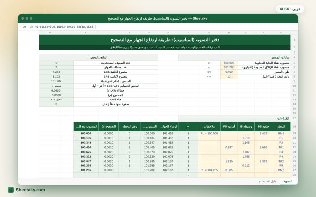 دفتر التسوية في إكسل بطريقة ارتفاع الجهاز: مناسيب وفحص حسابي وتصحيح خطأ الإغلاق