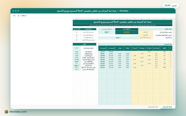 ضبط خط الميزانية في إكسل: خطأ الإقفال والخطأ المسموح وتوزيع التصحيح