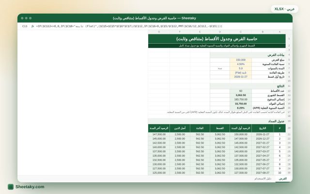 حاسبة القرض وجدول الأقساط بالإكسل: الفائدة الثابتة والمتناقصة والنسبة الفعلية
