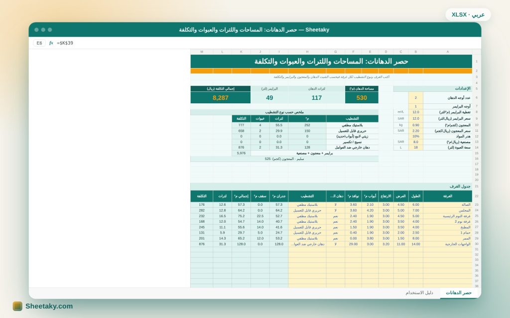 شيت حصر الدهانات في إكسل: المساحات واللترات والعبوات والبرايمر والمعجون والتكلفة