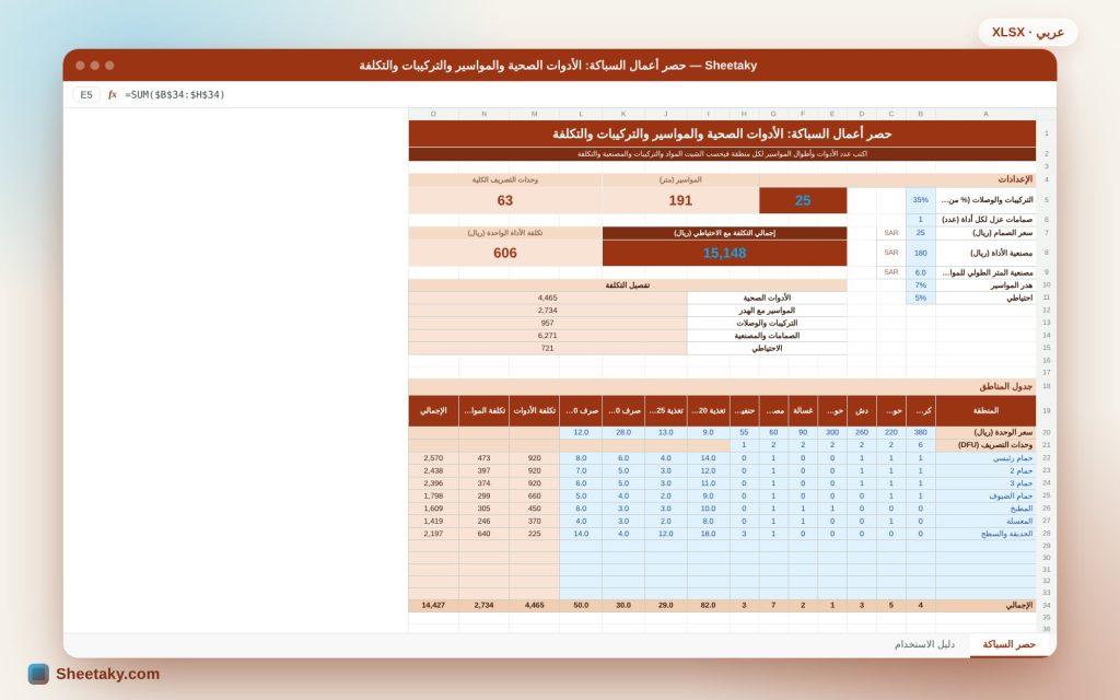 شيت حصر أعمال السباكة في إكسل: الأدوات الصحية والمواسير والتركيبات والتكلفة
