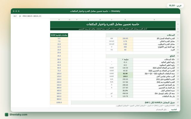 حاسبة تحسين معامل القدرة واختيار المكثفات بالإكسل (kVAR)