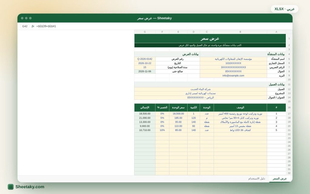 نموذج عرض سعر احترافي بالإكسل مع ضريبة القيمة المضافة 15%