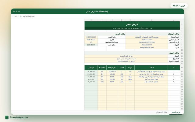 نموذج عرض سعر احترافي بالإكسل مع ضريبة القيمة المضافة 15%