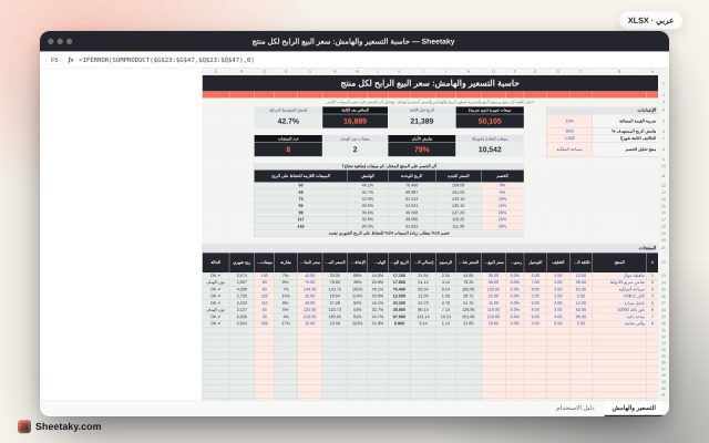 حاسبة التسعير وهامش الربح في إكسل: سعر البيع المربح لكل منتج