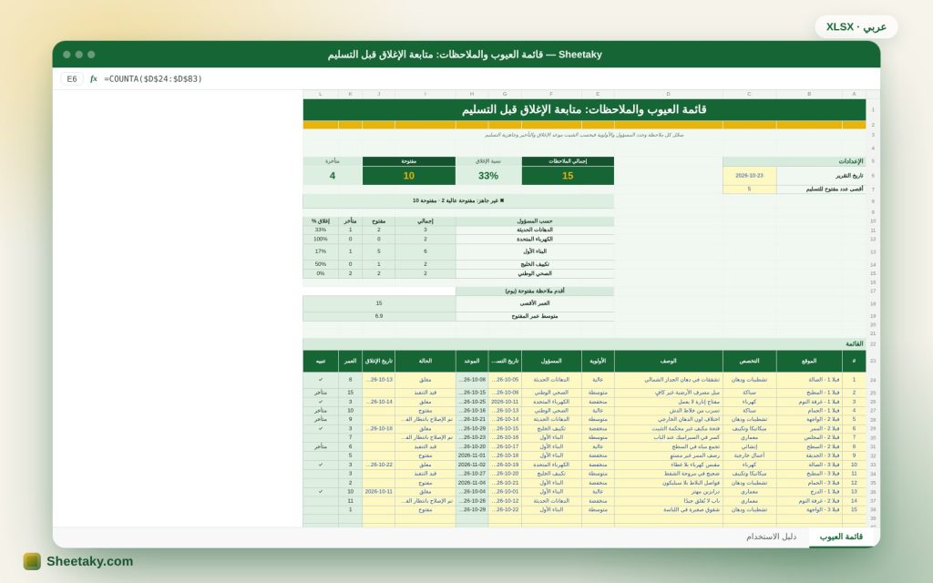 قائمة العيوب والملاحظات في إكسل: متابعة الإغلاق وجاهزية التسليم