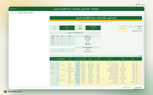 قائمة العيوب والملاحظات في إكسل: متابعة الإغلاق وجاهزية التسليم