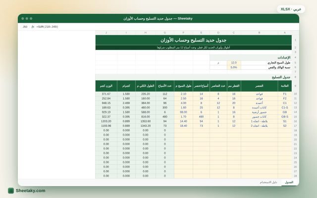 جدول حديد التسليح وحساب الأوزان بالإكسل (BBS مبسط)