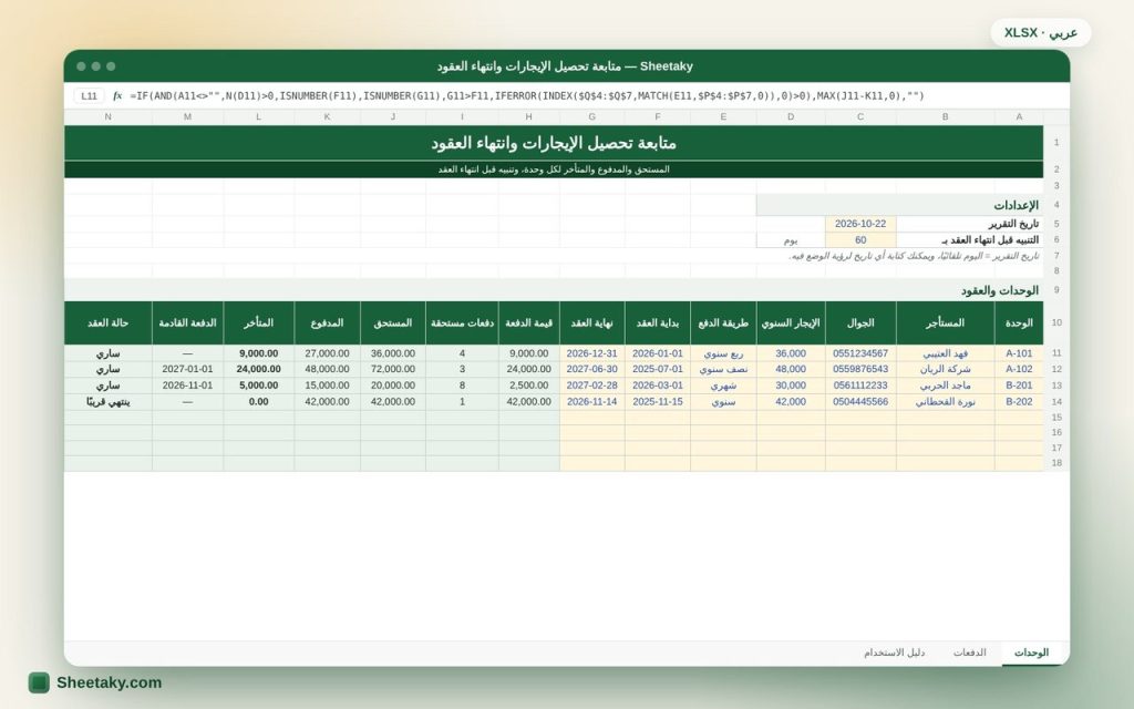 شيت متابعة تحصيل الإيجارات وانتهاء العقود بالإكسل لملاك العقارات
