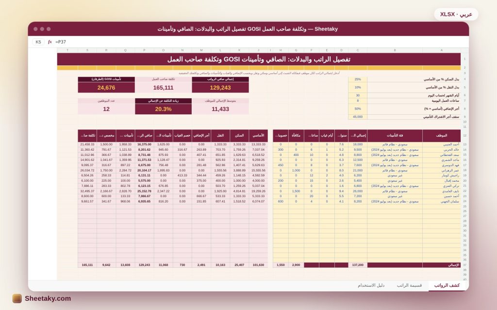 حاسبة تفصيل الراتب والبدلات في إكسل: الصافي وتأمينات GOSI وتكلفة صاحب العمل