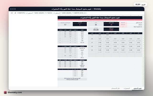 تقويم محتوى السوشيال ميديا في إكسل: خطة الشهر وقياس أداء كل منشور