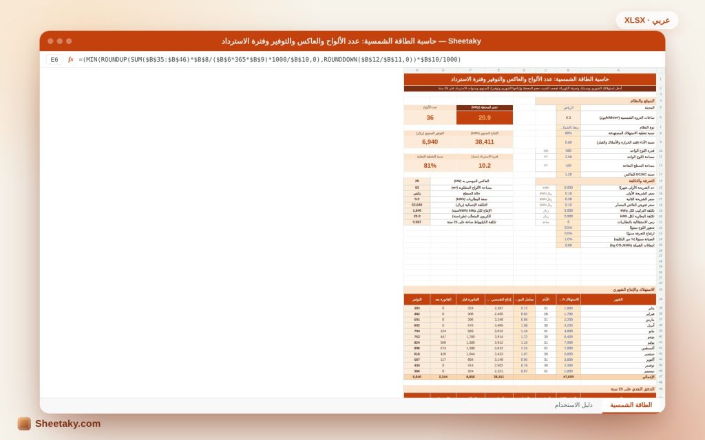 حاسبة الطاقة الشمسية في إكسل: عدد الألواح والعاكس والتوفير وفترة الاسترداد