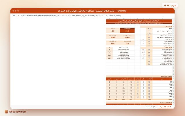 حاسبة الطاقة الشمسية في إكسل: عدد الألواح والعاكس والتوفير وفترة الاسترداد