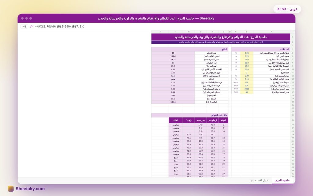 حاسبة الدرج في إكسل: عدد القوائم وارتفاعها والنشرة والزاوية والخرسانة