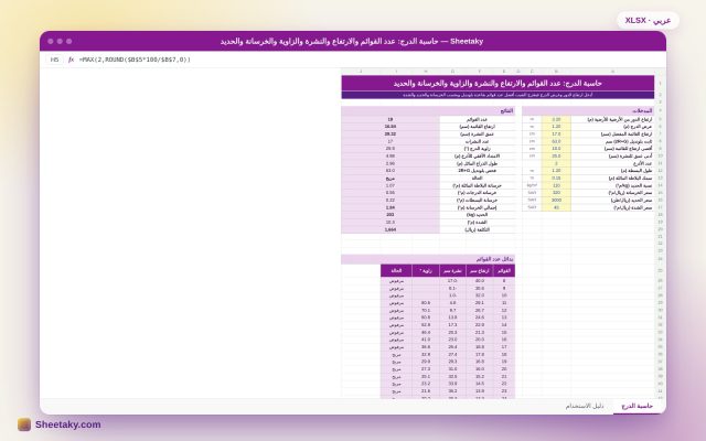 حاسبة الدرج في إكسل: عدد القوائم وارتفاعها والنشرة والزاوية والخرسانة
